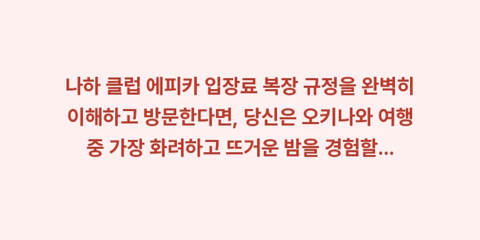 나하 클럽 에피카 입장료 복장 규정: 나하 클럽 에피카 입장료 복... (1)
