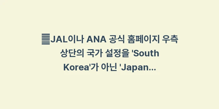 오키나와 나하 공항에서 이시가키 이동: ✔JAL이나 ANA 공식 홈... (1)