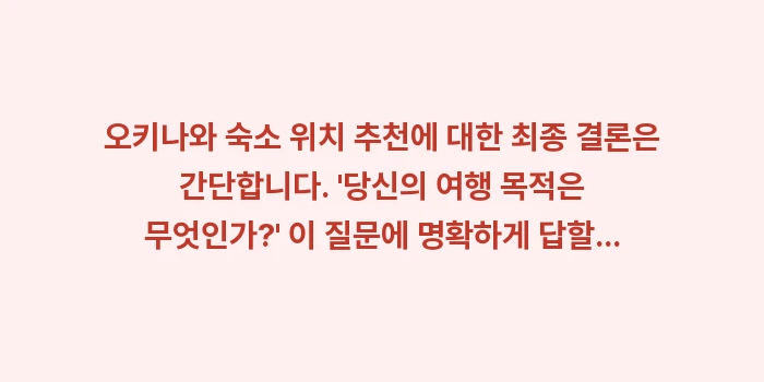 오키나와 숙소 위치 추천: 오키나와 숙소 위치 추천에... (2)