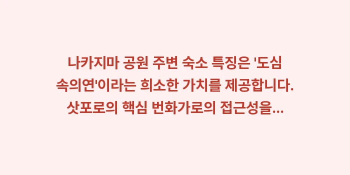 나카지마 공원 주변 숙소 특징: 나카지마 공원 주변 숙소 특... (1)