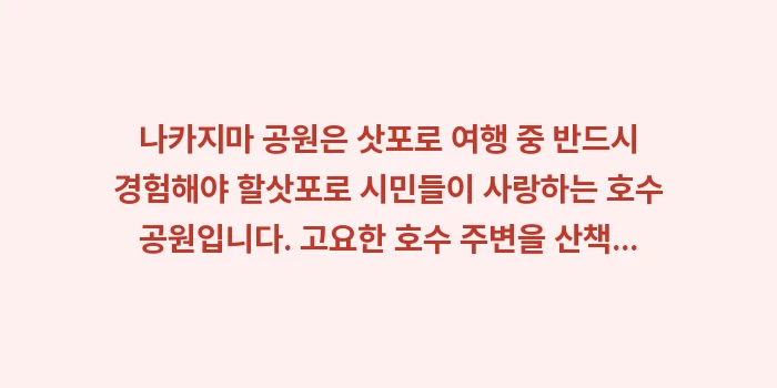 나카지마 공원 산책: 나카지마 공원은 삿포로 여행... (1)