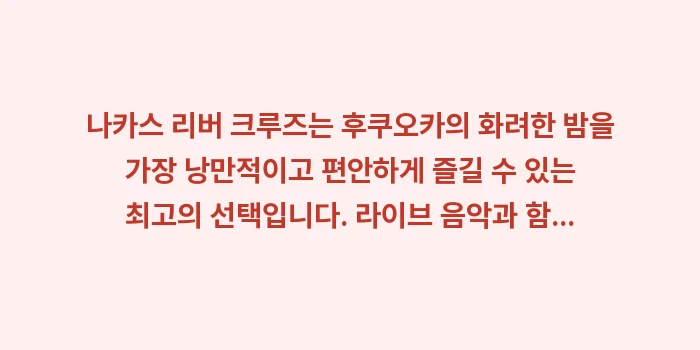 나카스 리버 크루즈: 나카스 리버 크루즈는 후쿠오... (2)