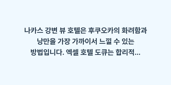 나카스 강변 뷰 호텔: 나카스 강변 뷰 호텔은 후쿠... (2)
