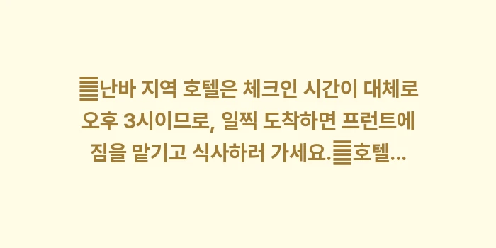 난바 도톤보리 가성비 호텔: ✔난바 지역 호텔은 체크인... (1)