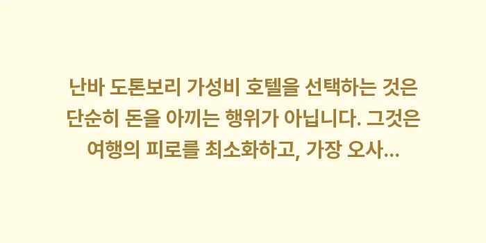 난바 도톤보리 가성비 호텔: 난바 도톤보리 가성비 호텔을... (2)