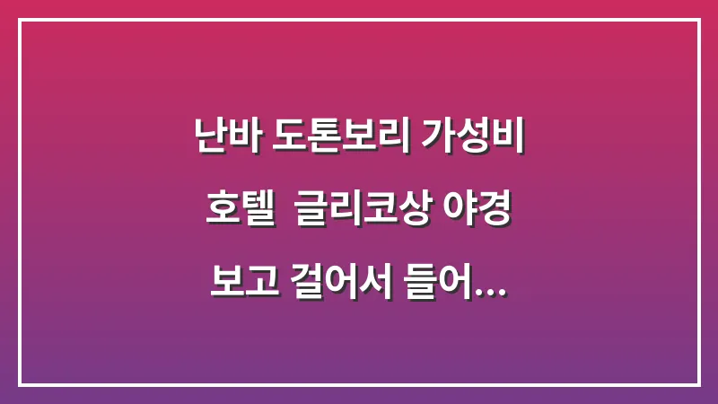 난바 도톤보리 가성비 호텔: 글리코상 야경 보고 걸어서 들어가는 곳 대표 이미지