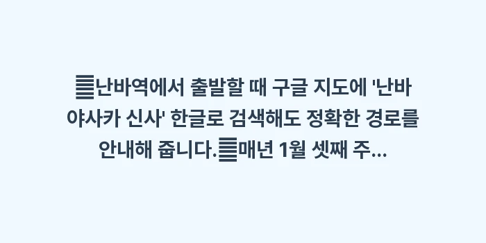 난바 야사카 신사: ✔난바역에서 출발할 때 구글... (1)