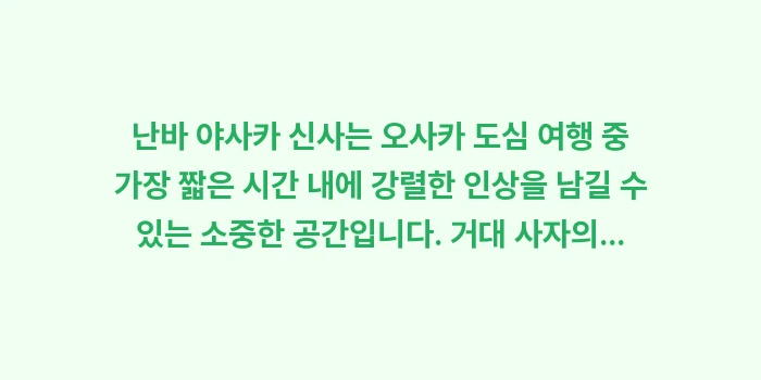 난바 야사카 신사: 난바 야사카 신사는 오사카... (2)