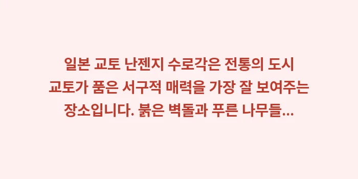 일본 교토 난젠지 수로각: 일본 교토 난젠지 수로각은... (2)