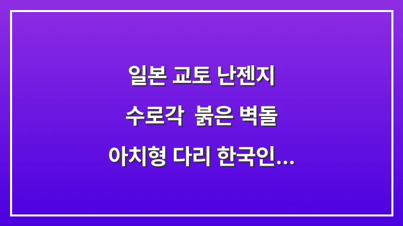 일본 교토 난젠지 수로각: 붉은 벽돌 아치형 다리 한국인 필수 포토존 대표 이미지