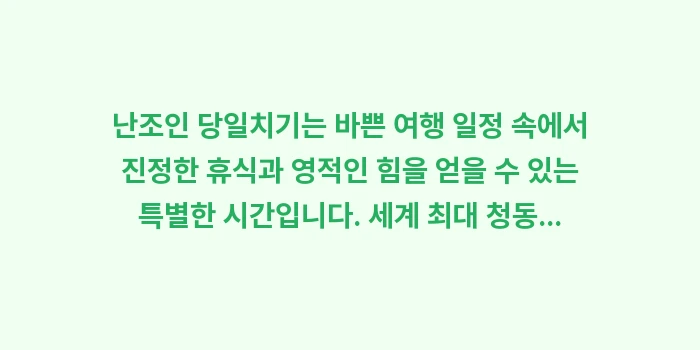 후쿠오카 난조인 당일치기: 난조인 당일치기는 바쁜 여행... (2)