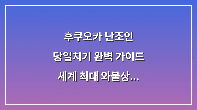 후쿠오카 난조인 당일치기 완벽 가이드: 세계 최대 와불상 가는 법과 미니 순례 코스 대표 이미지