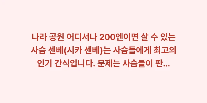 나라 사슴 공원 주의사항: 나라 공원 어디서나 200엔... (1)