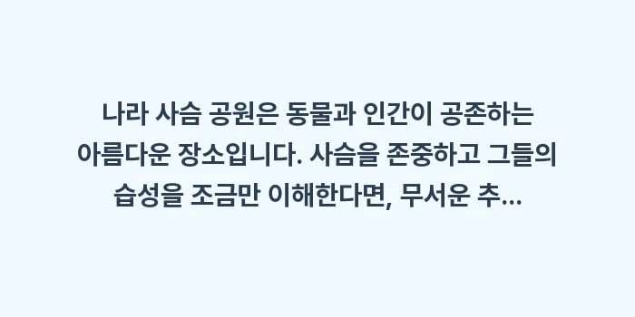 나라 사슴 공원 주의사항: 나라 사슴 공원은 동물과 인... (2)