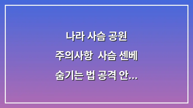 나라 사슴 공원 주의사항: 사슴 센베 숨기는 법 공격 안 당하는 팁 대표 이미지