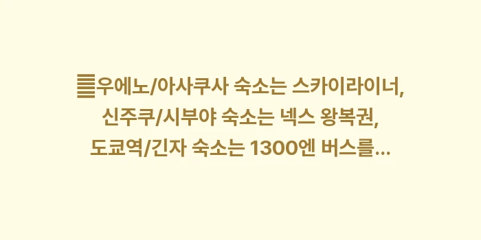 나리타 공항 시내 이동: ✔우에노/아사쿠사 숙소는 스... (1)