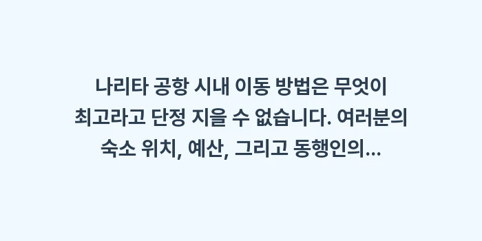 나리타 공항 시내 이동: 나리타 공항 시내 이동 방법... (2)