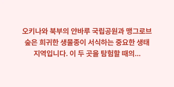 오키나와 자연 탐험 투어: 오키나와 북부의 얀바루 국립... (1)