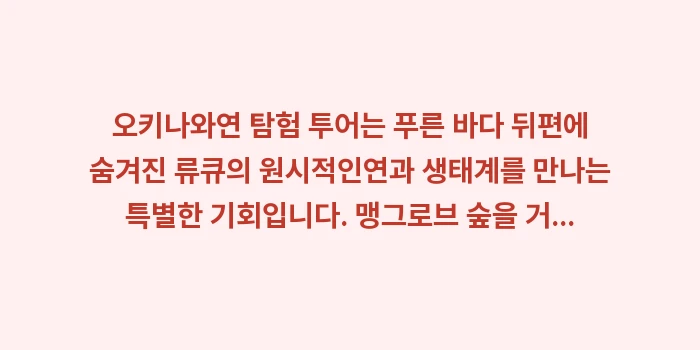 오키나와 자연 탐험 투어: 오키나와연 탐험 투어는 푸른... (2)