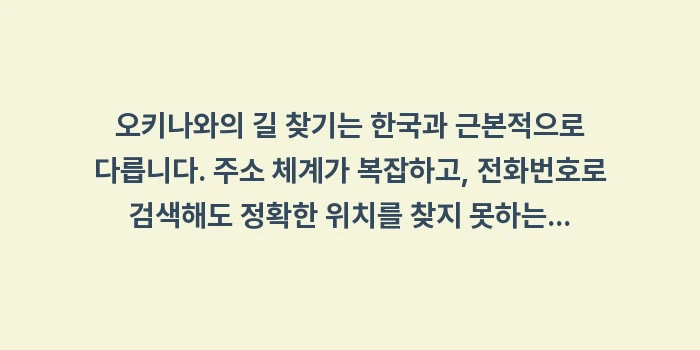 오키나와 길 찾기 및 렌트카 택시 호출 필수 앱: 오키나와의 길 찾기는 한국과... (1)