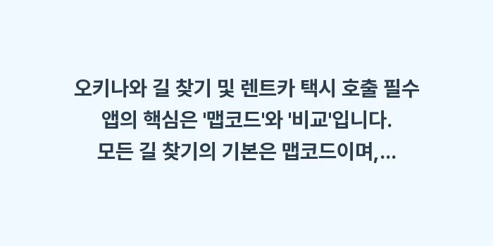 오키나와 길 찾기 및 렌트카 택시 호출 필수 앱: 오키나와 길 찾기 및 렌트카... (2)