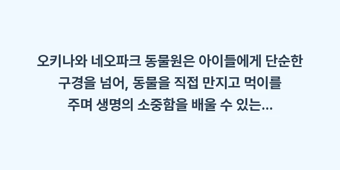 오키나와 네오파크 동물원: 오키나와 네오파크 동물원은... (1)