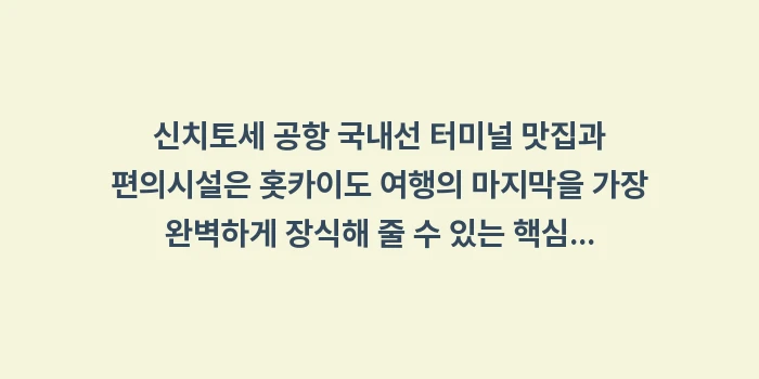 신치토세 공항 국내선 터미널 맛집: 신치토세 공항 국내선 터미널... (1)