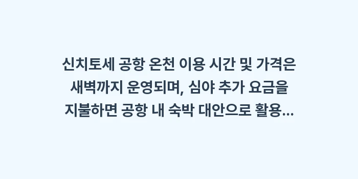 신치토세 공항 온천 이용 시간 및 가격: 신치토세 공항 온천 이용 시... (1)