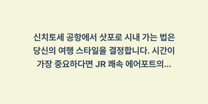 신치토세 공항에서 삿포로 시내 가는 법: 신치토세 공항에서 삿포로 시... (1)