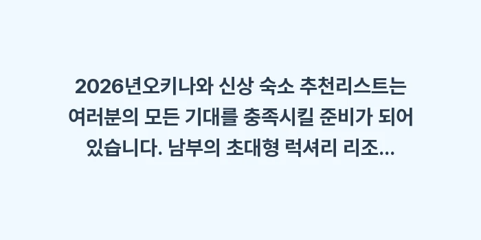 오키나와 신상 숙소 추천: 2026년오키나와 신상 숙소... (1)