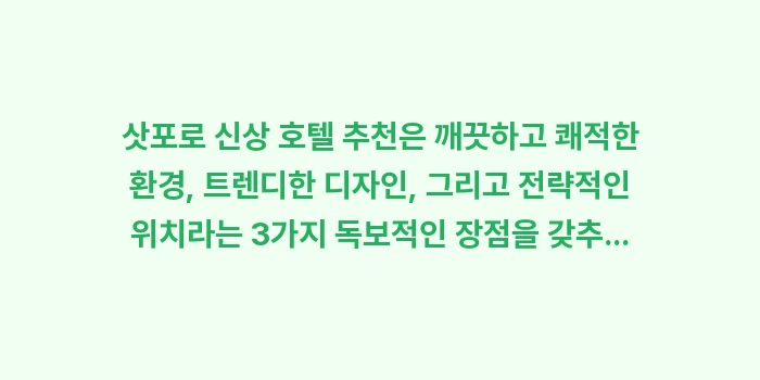 삿포로 신상 호텔 추천: 삿포로 신상 호텔 추천은 깨... (2)