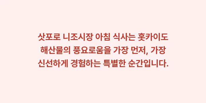 삿포로 니조시장 아침 식사: 삿포로 니조시장 아침 식사는... (2)