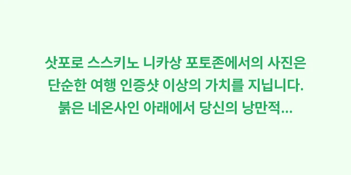 삿포로 스스키노 니카상 포토존: 삿포로 스스키노 니카상 포토... (1)