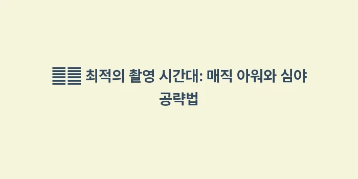 삿포로 스스키노 니카상 포토존: ⏱️ 최적의 촬영 시간대:... (2)