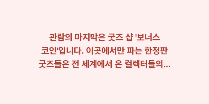 교토 우지 닌텐도 뮤지엄: 관람의 마지막은 굿즈 샵... (1)