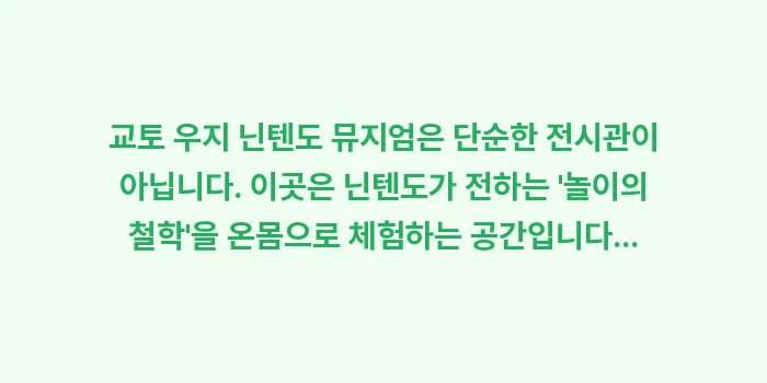교토 우지 닌텐도 뮤지엄: 교토 우지 닌텐도 뮤지엄은... (2)