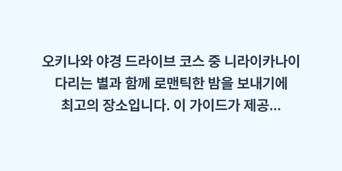 오키나와 야경 드라이브 코스 니라이카나이 다리: 오키나와 야경 드라이브 코스... (1)