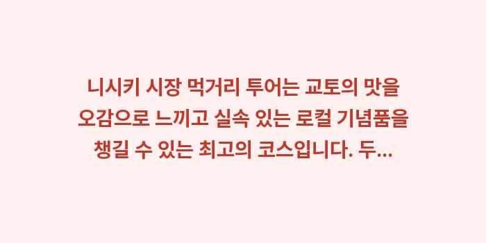 니시키 시장 먹거리 투어: 니시키 시장 먹거리 투어는... (2)