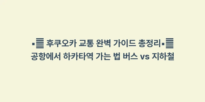 니시테츠 버스 타는 법: ▪🔍 후쿠오카 교통 완벽 가... (1)