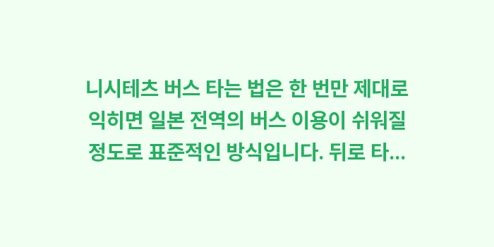 니시테츠 버스 타는 법: 니시테츠 버스 타는 법은 한... (2)