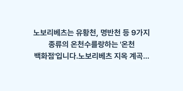 노보리베츠 지옥 계곡: 노보리베츠는 유황천, 명반천... (1)
