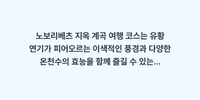 노보리베츠 지옥 계곡: 노보리베츠 지옥 계곡 여행... (2)