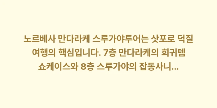 노르베사 만다라케 스루가야: 노르베사 만다라케 스루가야투... (2)