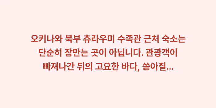 오키나와 북부 츄라우미 수족관 근처 숙소: 오키나와 북부 츄라우미 수족... (2)