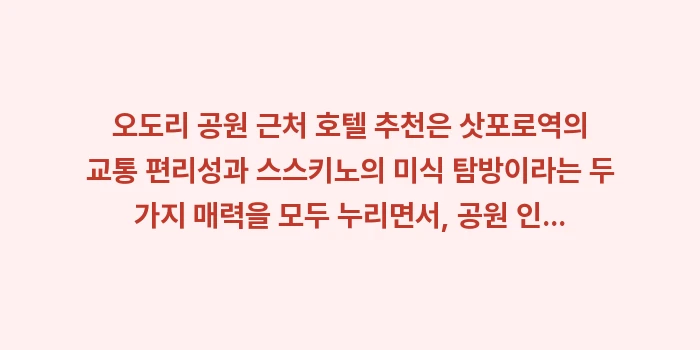 오도리 공원 근처 호텔 추천: 오도리 공원 근처 호텔 추천... (1)