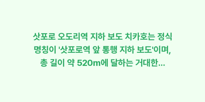 삿포로 오도리역 지하 보도 치카호 지도: 삿포로 오도리역 지하 보도... (1)
