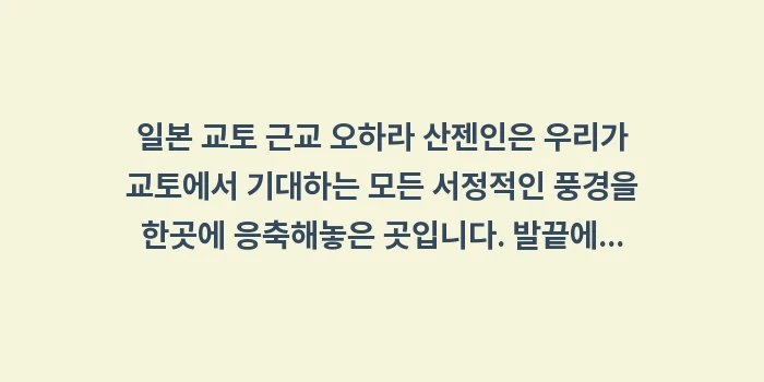 일본 교토 근교 오하라 산젠인: 일본 교토 근교 오하라 산젠... (2)