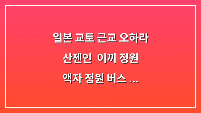 일본 교토 근교 오하라 산젠인: 이끼 정원 액자 정원 버스 타고 가는 법 대표 이미지