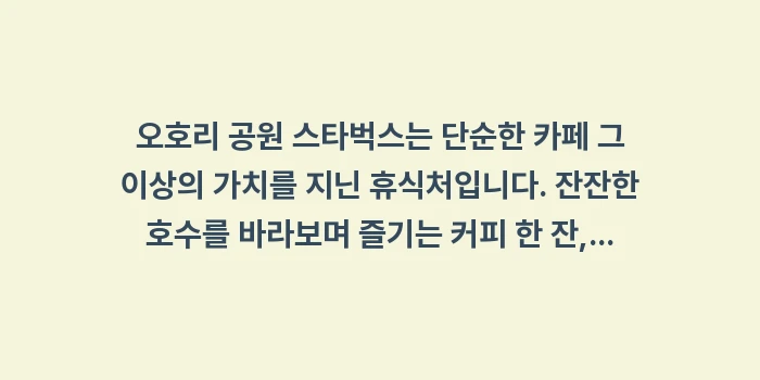 오호리 공원 스타벅스: 오호리 공원 스타벅스는 단순... (2)