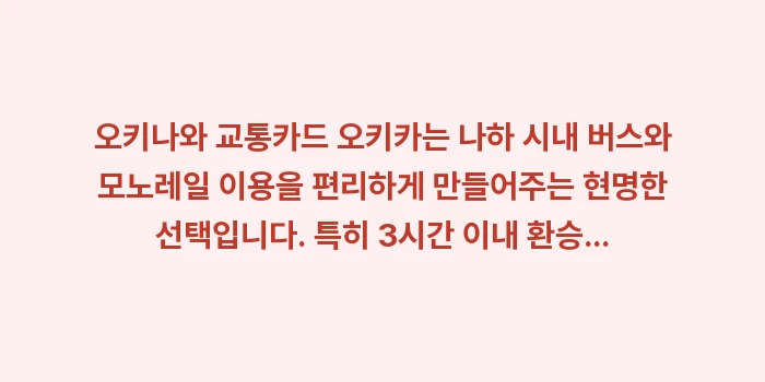 오키나와 교통카드 오키카: 오키나와 교통카드 오키카는... (2)